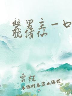 双男主一口气古耽修仙