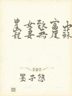 农女致富山里汉宠妻无度苏红珊