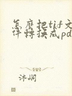怎么把tif文件转换成pdf文件