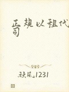 正规以租代购公司
