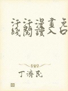 汗汗漫画免费在线阅读入口