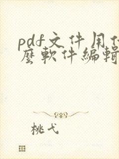 pdf文件用什么软件编辑免费的