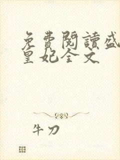 免费阅读盛宠九皇妃全文