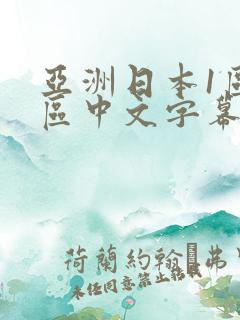 亚洲日本1区2区中文字幕