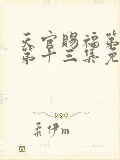 天官赐福第二季第十三集免费观看