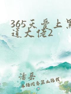 365天爱上黑道大佬2