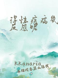 得性疾病几天有反应呢