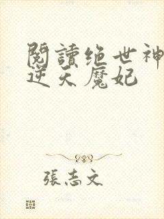 阅读绝世神医之逆天魔妃