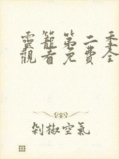灵笼第二季在线观看免费全集高清