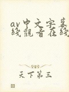 av中文字幕在线观看在线