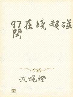 97在线超碰公开
