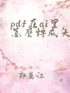 pdf在ai里怎么转成矢量文件