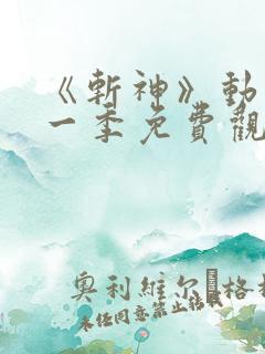 《斩神》动漫第一季免费观看