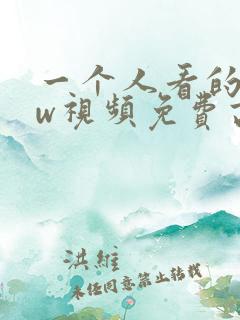 一个人看的www视频免费高清在线观看