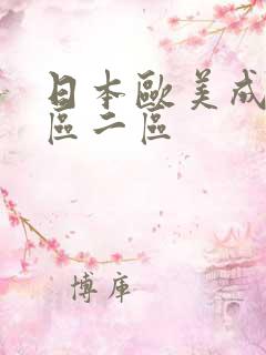 日本欧美成人一区二区