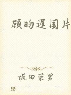 顾昀迟图片