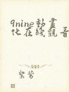 9nine动画化在线观看