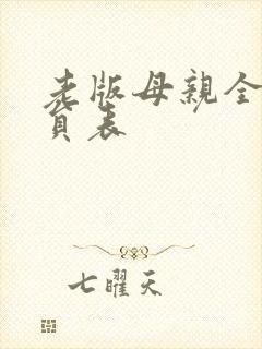 老版母亲全部演员表