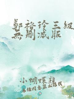 郑裕玲三级艳照无删减版