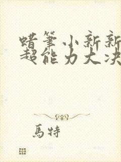 蜡笔小新新次元超能力大决战动漫高清观看