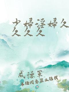 少妇淫妇久久久久久久
