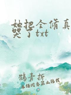 她把全修真界卷哭了txt