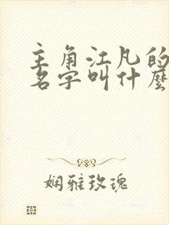 主角江凡的小说名字叫什么