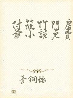 付筱竹门房秦大爷小说免费阅读