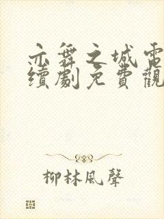亦舞之城电视连续剧免费观看全集高清