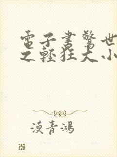 电子书惊世毒妃之轻狂大小姐下载