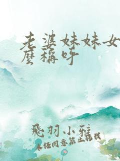 老婆妹妹女儿怎么称呼