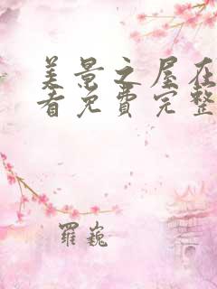 美景之屋在线观看免费完整版