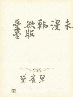 爱欲韩漫未删减台版