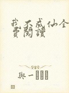 我不成仙全文免费阅读