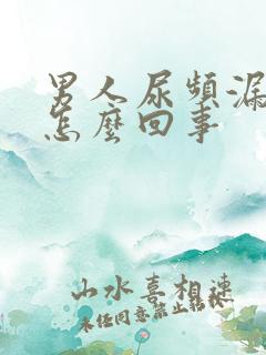 男人尿频漏尿是怎么回事