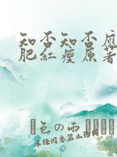 知否知否应是绿肥红瘦原著小说txt