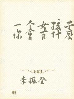一个女孩子喜欢你会有什么表现