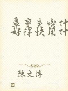 鼻窦炎吃什么药好得快用什么药最好