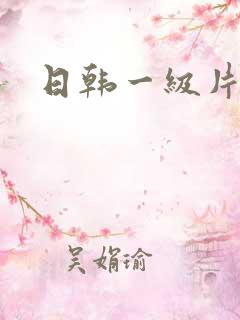 日韩一级片成人