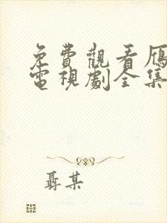 免费观看雁回时电视剧全集播放