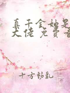 真千金她是全能大佬 免费看