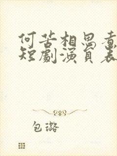 何苦相思煮余年短剧演员表