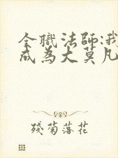 全职法师:我竟成为大莫凡
