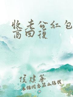 收老公红包高情商回复