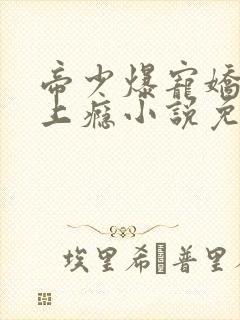 帝少爆宠娇妻霸上瘾小说免费