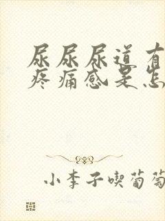 尿尿尿道有灼热疼痛感是怎么回事