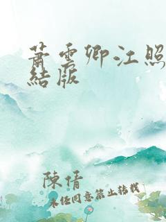 萧云卿江照梨完结版