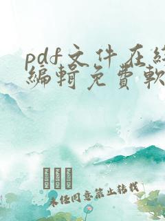pdf文件在线编辑免费软件