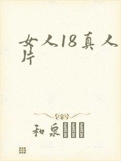 女人18真人毛片