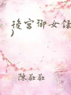 后宫御女录(h)